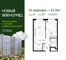 Планировка однокомнатной(квартира) площадью 41.5 квадратных метров в ЖК “ЖК Новый Зеленоград”