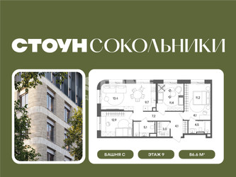 Планировка трехкомнатной(квартира) площадью 86.6 квадратных метров в ЖК “ЖК СТОУН Сокольники”