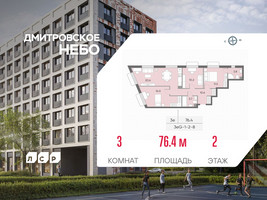 Планировка трехкомнатной(квартира) площадью 76.4 квадратных метров в “ЖК Дмитровское небо”