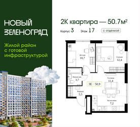 Планировка двухкомнатной(квартира) площадью 50.7 квадратных метров в ЖК “ЖК Новый Зеленоград”