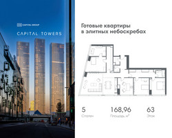 Планировка 4+ комнатной(квартира) площадью 168.96 квадратных метров в “ЖК Капитал Тауэрс (Capital Towers)”