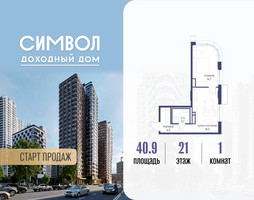 Планировка однокомнатной(квартира) площадью 40.9 квадратных метров в “ЖК Символ”