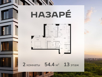 Планировка двухкомнатной(квартира) площадью 54.4 квадратных метров в ЖК “ЖК НАЗАРÉ (Мангазея в Богородском)”