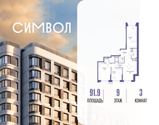 Планировка трехкомнатной(квартира) площадью 91.9 квадратных метров в ЖК “ЖК Символ”