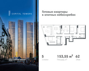 Планировка 4+ комнатной(квартира) площадью 153.55 квадратных метров в ЖК “ЖК Капитал Тауэрс (Capital Towers)”