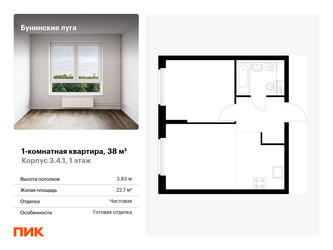 Планировка однокомнатной(квартира) площадью 38 квадратных метров в ЖК “ЖК Бунинские луга”