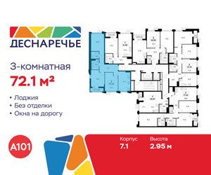 Планировка трехкомнатной(квартира) площадью 72.1 квадратных метров в ЖК “ЖК Деснаречье”