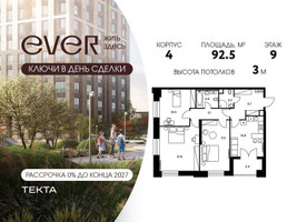 Планировка трехкомнатной(квартира) площадью 92.5 квадратных метров в “ЖК Ever (Эвер)”