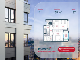 Планировка однокомнатной(квартира) площадью 39 квадратных метров в “ЖК РУСИЧ-Кантемировский”