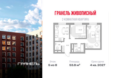 Планировка двухкомнатной(квартира) площадью 53.8 квадратных метров в ЖК “ЖК Живописный”