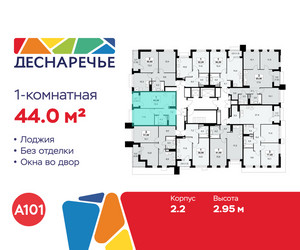 Планировка однокомнатной(квартира) площадью 44 квадратных метров в ЖК “ЖК Деснаречье”