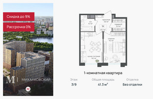 Планировка однокомнатной(квартира) площадью 41.3 квадратных метров в “ЖК Михалковский”