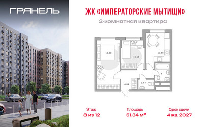 Планировка двухкомнатной(квартира) площадью 51.34 квадратных метров в ЖК “ЖК Императорские Мытищи”