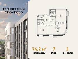 Планировка двухкомнатной(квартира) площадью 74.2 квадратных метров в “ЖК Резиденции Сколково”