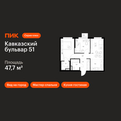 Планировка двухкомнатной(квартира) площадью 47.7 квадратных метров в ЖК “ЖК Кавказский бульвар 51”