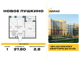 Планировка однокомнатной(квартира) площадью 37.8 квадратных метров в ЖК “Жилые кварталы Новое Пушкино”