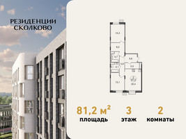 Планировка двухкомнатной(квартира) площадью 81.2 квадратных метров в “ЖК Резиденции Сколково”
