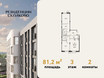 Планировка двухкомнатной(квартира) площадью 81.2 квадратных метров в ЖК “ЖК Резиденции Сколково”