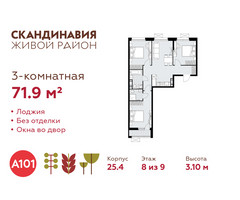 Планировка трехкомнатной(квартира) площадью 71.9 квадратных метров в “ЖК Скандинавия”