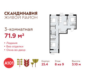 Планировка трехкомнатной(квартира) площадью 71.9 квадратных метров в ЖК “ЖК Скандинавия”