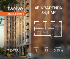 Планировка 4+ комнатной(квартира) площадью 84.4 квадратных метров в “ЖК Твелв”