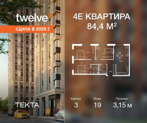 Планировка 4+ комнатной(квартира) площадью 84.4 квадратных метров в ЖК “ЖК Твелв”