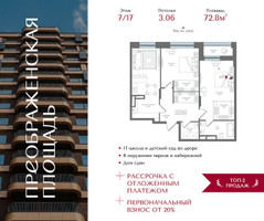 Планировка двухкомнатной(квартира) площадью 72.8 квадратных метров в “ЖК Преображенская Площадь”