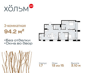 Планировка трехкомнатной(квартира) площадью 94.2 квадратных метров в ЖК “ЖК Хольм”
