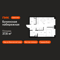 Планировка однокомнатной(квартира) площадью 37.6 квадратных метров в “Бунинская набережная”