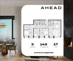 Планировка трехкомнатной(апартаменты) площадью 143 квадратных метров в “МФК АХЭД”