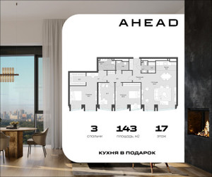 Планировка трехкомнатной(апартаменты) площадью 143 квадратных метров в ЖК “МФК АХЭД”