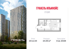 Планировка студии(квартира) площадью 24.35 квадратных метров в “ЖК Ильинойс”