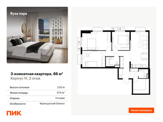 Планировка трехкомнатной(квартира) площадью 86 квадратных метров в ЖК “ЖК Яуза Парк (Мытищи)”