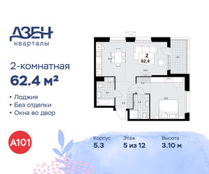 Планировка двухкомнатной(квартира) площадью 62.4 квадратных метров в ЖК “ЖК Дзен-кварталы”