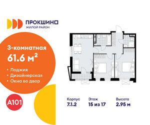 Планировка трехкомнатной(квартира) площадью 61.6 квадратных метров в ЖК “ЖК Прокшино”