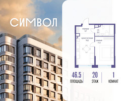 Планировка однокомнатной(квартира) площадью 46.5 квадратных метров в “ЖК Символ”