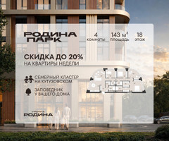 Планировка 4+ комнатной(квартира) площадью 143 квадратных метров в “ЖК Родина Парк”