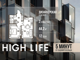 Планировка двухкомнатной(квартира) площадью 44.2 квадратных метров в “ЖК High Life (Хай Лайф)”