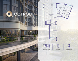 Планировка трехкомнатной(квартира) площадью 128.52 квадратных метров в “ЖК Остров”