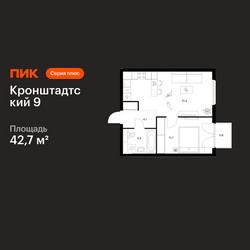 Планировка однокомнатной(квартира) площадью 42.7 квадратных метров в ЖК “ЖК Кронштадтский 9”