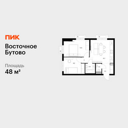 Планировка двухкомнатной(квартира) площадью 48 квадратных метров в ЖК “ЖК Восточное Бутово”