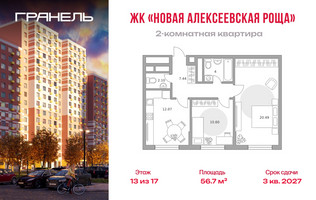 Планировка двухкомнатной(квартира) площадью 56.7 квадратных метров в “ЖК Новая Алексеевская роща”