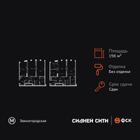 Планировка 4+ комнатной(квартира) площадью 156.4 квадратных метров в “ЖК Сидней Сити”