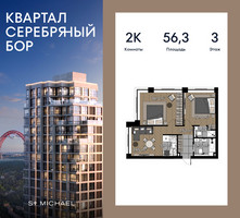Планировка двухкомнатной(квартира) площадью 56.3 квадратных метров в “ЖК Квартал Серебряный бор”