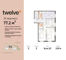 Планировка трехкомнатной(квартира) площадью 77.2 квадратных метров в “ЖК Twelve (Твелв)”