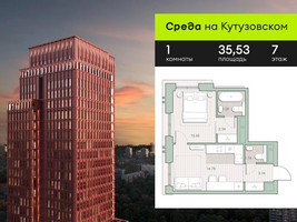 Планировка однокомнатной(квартира) площадью 35.53 квадратных метров в “ЖК Среда на Кутузовском”
