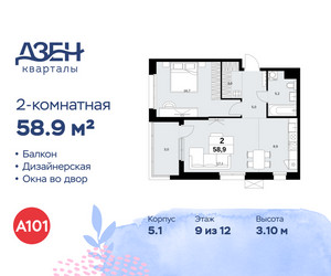 Планировка двухкомнатной(квартира) площадью 58.9 квадратных метров в ЖК “ЖК Дзен-кварталы”
