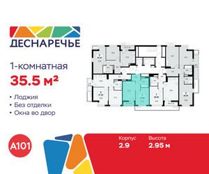 Планировка однокомнатной(квартира) площадью 35.5 квадратных метров в ЖК “ЖК Деснаречье”