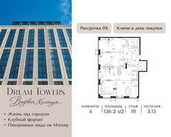 Планировка 4+ комнатной(квартира) площадью 136.2 квадратных метров в “ЖК Dream Towers (Дрим Тауэрс)”