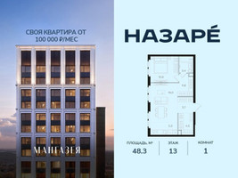 Планировка однокомнатной(квартира) площадью 48.3 квадратных метров в “ЖК НАЗАРÉ (Мангазея в Богородском)”